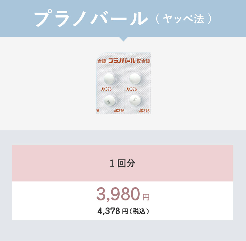 プラノバール(ヤッペ法)