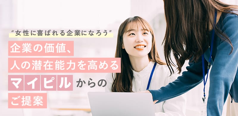 マイピルの法人向けサービス