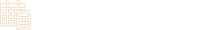 10秒で自動計算してみる