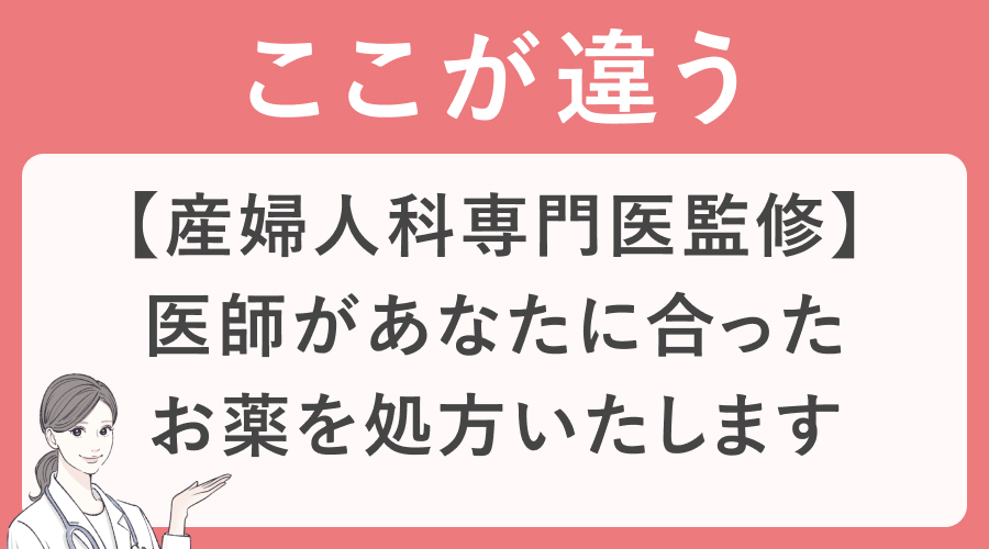【産婦人科医監修】医師があなたに合ったお薬を処方いたします
