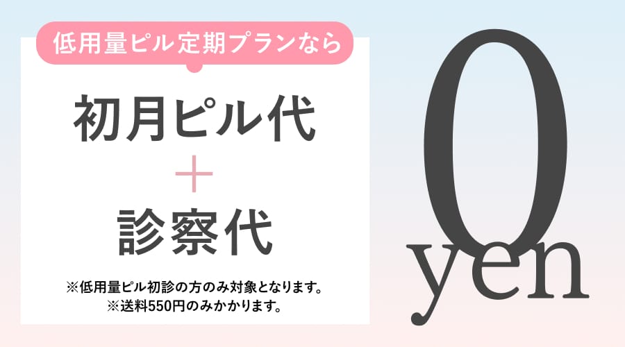 低低用量ピル定期プランなら初月ピル代+診察料が0円
