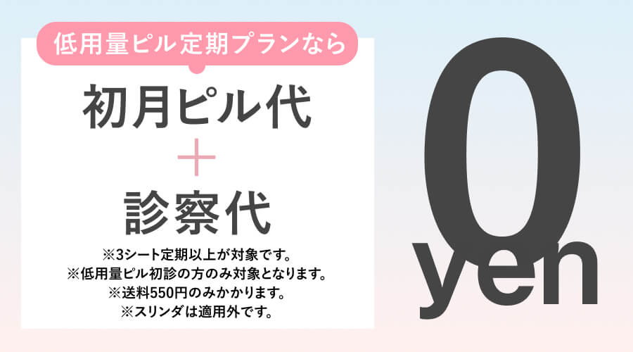 低用量ピル定期プランなら初月ピル代+診察料が0円