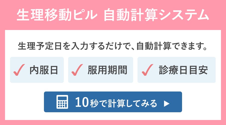 生理移動ピル計算システム