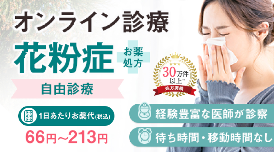 花粉症オンライン診療