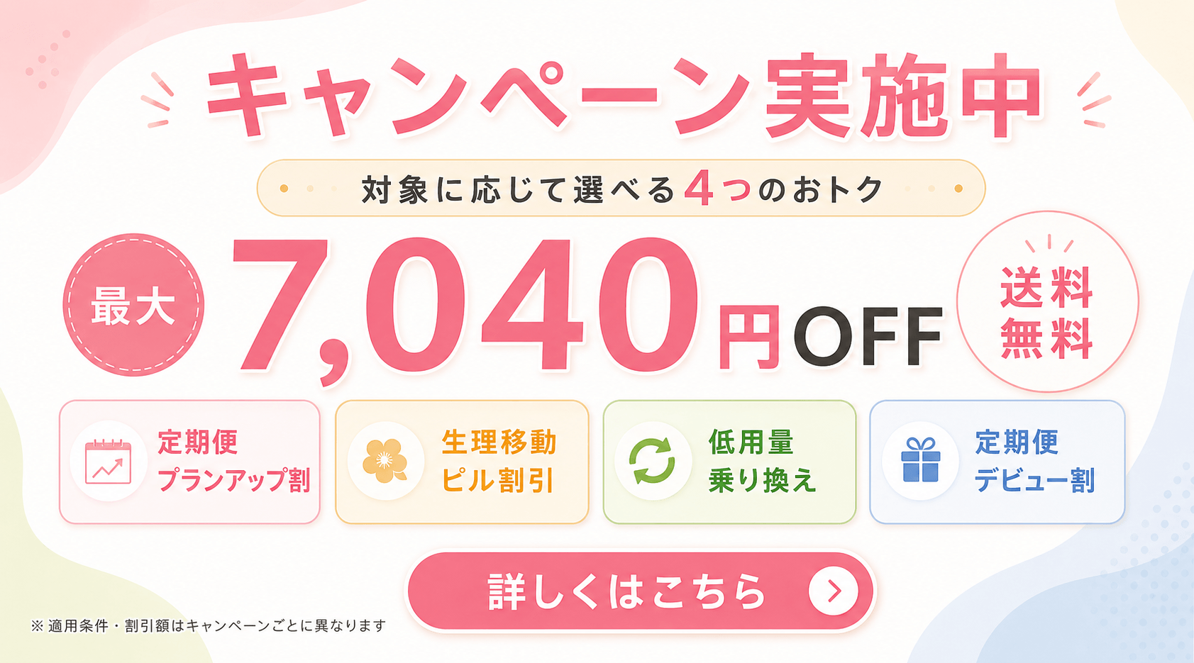 低用量ピルキャンペーン