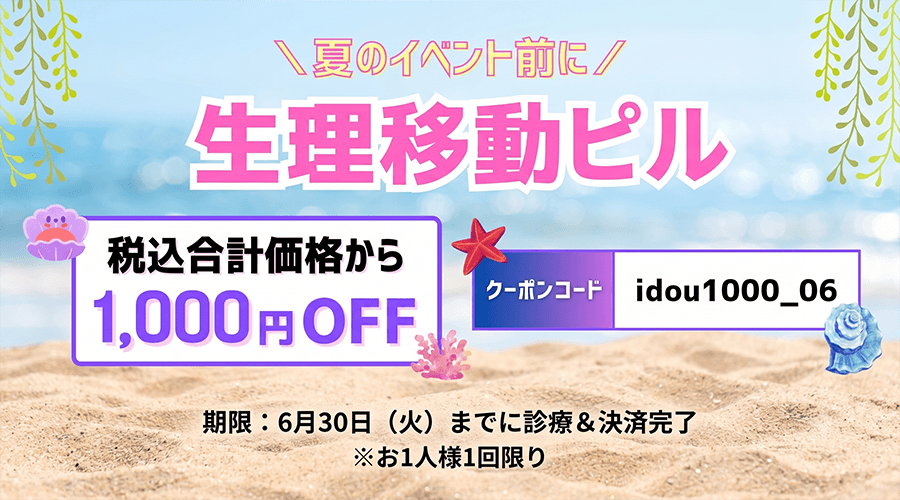 生理移動ピルキャンペーン