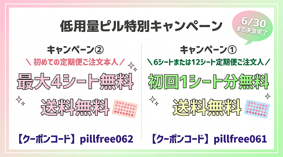 低用量ピルキャンペーン